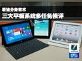 看誰(shuí)分身有術(shù) 三大平板系統(tǒng)多任務(wù)橫評(píng)與移動(dòng)應(yīng)用開(kāi)發(fā)設(shè)計(jì)剖析