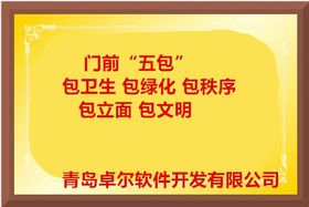 卓爾智慧環(huán)衛(wèi)系統(tǒng): 門(mén)前五包信息化管理與移動(dòng)應(yīng)用軟件開(kāi)發(fā)