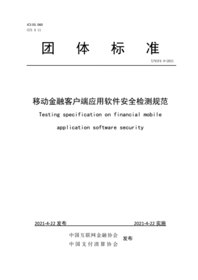 《移動金融客戶端應用軟件安全檢測規范》發布 引領行業安全新標準，筑牢移動金融應用開發防線